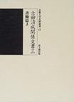 吉田清成関係文書三　書翰篇３  京都大学史料叢書12