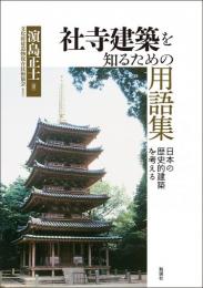 社寺建築を知るための用語集: 日本の歴史的建築を考える