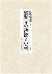 醍醐寺の法流と史料　（日本女子大学叢書27）