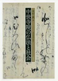 中世寺院の仏法と社会