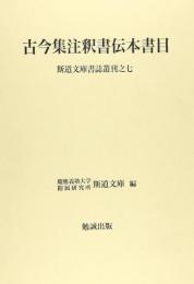 古今集注釈書伝本書目　斯道文庫書誌叢刊七