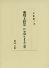 重層と連関―続　中国故事受容論考