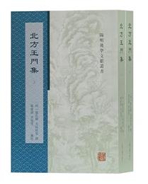 北方王門集(上下)陽明後学文献叢書.2020年版