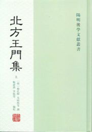 北方王門集（全2冊）（陽明後学文献叢書）.2017年版