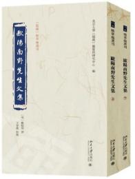 欧陽南野先生文集（全2冊）《儒蔵》精華編選刊