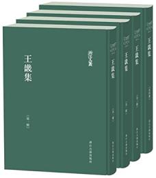 王畿集(全4冊)浙江文叢
