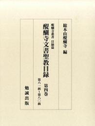 醍醐寺文書聖教目録　第四巻　第六一函～第八〇函　（函醍醐寺叢書　目録篇）