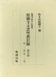 醍醐寺文書聖教目録　第六巻　第一〇一函〜第一三〇函　（函醍醐寺叢書　目録篇）