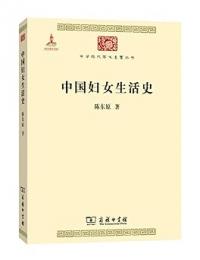 中国婦女生活史 中華現代学術名著叢書