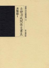 吉田清成関係文書五　書類篇１  京都大学史料叢書14