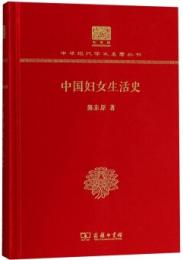  中國婦女生活史 (120年紀念版)中華現代学術名著叢書