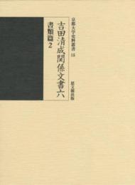 吉田清成関係文書六　書類篇２  京都大学史料叢書15