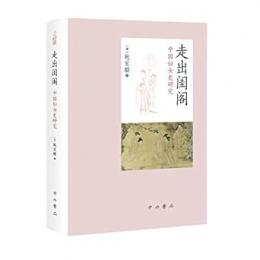 走出閨閣：中国婦女史研究