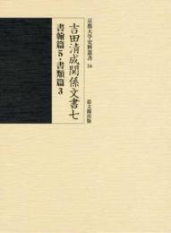 吉田清成関係文書七　書翰篇５・書類篇３  京都大学史料叢書16
