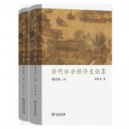 宋代社会経済史論集（増訂本）（上下）