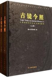 古鏡今照　：中国銅鏡研究会成員藏鏡精粹（全2冊）