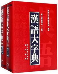 漢語大字典　第2版　縮印本　上下
