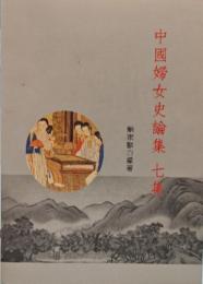 中国婦女史論集 7集