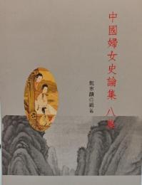 中国婦女史論集 8集