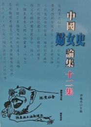 中国婦女史論集 12集（婦女叢書）