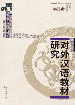 対外漢語教材研究(商務館対外漢語教学専題研究書系)