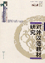 対外漢語教材研究(商務館対外漢語教学専題研究書系)