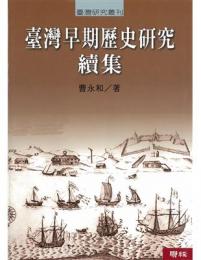 臺灣早期歷史研究 續集(二版) 臺灣研究叢刊