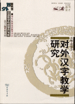 対外漢字教学研究(商務館対外漢語教学専題研究書系)