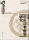 対外漢字教学研究(商務館対外漢語教学専題研究書系)