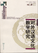 対外漢語文化教学研究(商務館対外漢語教学専題研究書系)