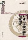 対外漢語教学学科理論研究(商務館対外漢語教学専題研究書系)