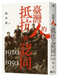 台湾人的抵抗与認同(1920-1950)(増訂版)