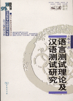 語言測試理論及漢語測試研究(商務館対外漢語教学専題研究書系)