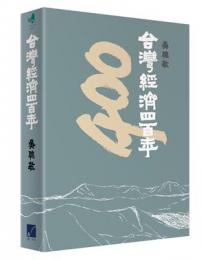 台灣經濟四百年(春山之聲)
