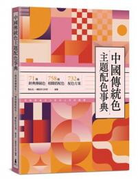 中国伝統色主題配色事典(木馬藝術)
