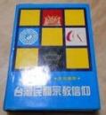 台湾民間宗教信仰（長青叢書）増訂版