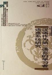 漢語作為第二語言的学習者語言系統研究(商務館対外漢語教学専題研究書系)