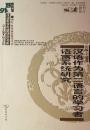 漢語作為第二語言的学習者語言系統研究(商務館対外漢語教学専題研究書系)