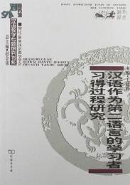 漢語作為第二語言的学習者習得過程研究(商務館対外漢語教学専題研究書系)