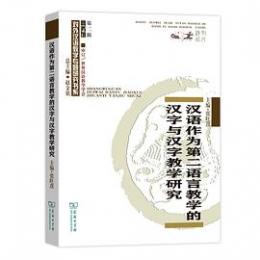 漢語作為第二語言教学的漢字与漢字教学研究(商務館対外漢語教学専題研究書系)
