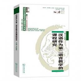 漢語作為第二語言教学的過程研究(商務館対外漢語教学専題研究書系)