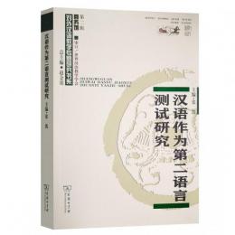 漢語作為第二語言測試研究