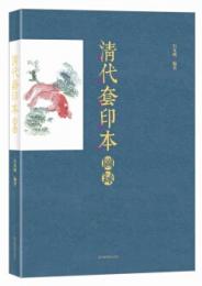 清代套印本図録