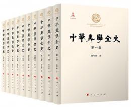 中華美學全史（全10卷）