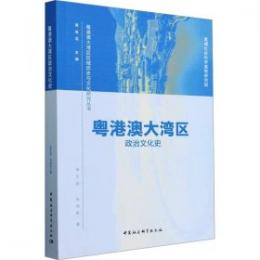粤港澳大湾区政治文化史
