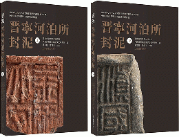 晉甯河泊所封泥（特別版，全2冊）
