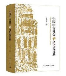 中国中古社会与文化史論叢