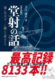 堂射の話　通し矢天下一に挑んだ武士たち【普及版】