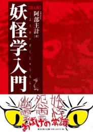 妖怪学入門　第七版
