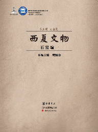 西夏文物　石窟編　全8冊